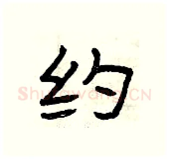 约硬笔隶书写法,摘自曾庆福硬笔书法字帖
