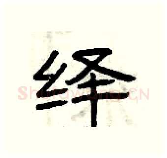 绎硬笔隶书写法,摘自曾庆福硬笔书法字帖