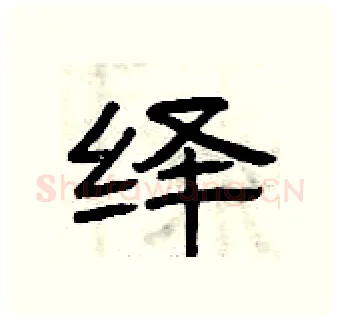 绎硬笔隶书写法,摘自曾庆福硬笔书法字帖