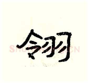 翎硬笔隶书写法,摘自曾庆福硬笔书法字帖