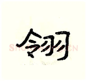 翎硬笔隶书写法,摘自曾庆福硬笔书法字帖