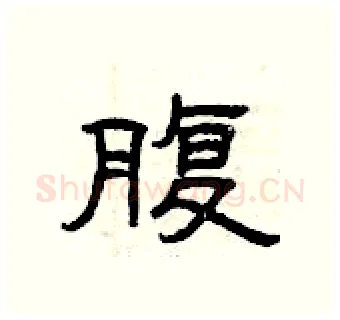 腹硬笔隶书写法,摘自曾庆福硬笔书法字帖