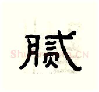 腻硬笔隶书写法,摘自曾庆福硬笔书法字帖