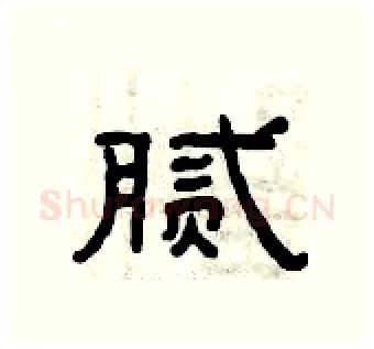 腻硬笔隶书写法,摘自曾庆福硬笔书法字帖