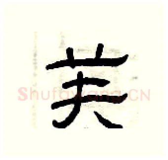 芙硬笔隶书写法,摘自曾庆福硬笔书法字帖