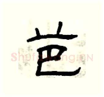 芭硬笔隶书写法,摘自曾庆福硬笔书法字帖