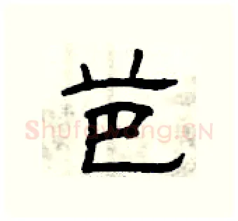 芭硬笔隶书写法,摘自曾庆福硬笔书法字帖