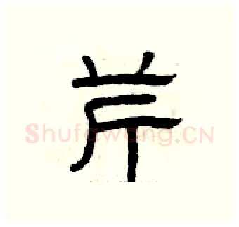 芹硬笔隶书写法,摘自曾庆福硬笔书法字帖