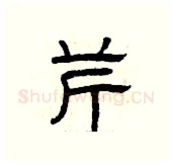 芹硬笔隶书写法,摘自曾庆福硬笔书法字帖