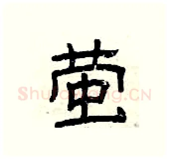 萤硬笔隶书写法,摘自曾庆福硬笔书法字帖