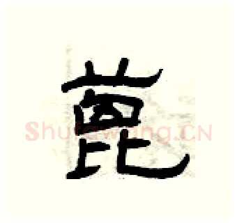 蓖硬笔隶书写法,摘自曾庆福硬笔书法字帖