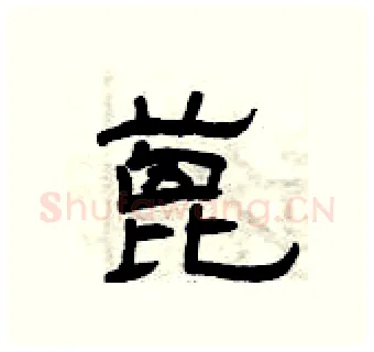 蓖硬笔隶书写法,摘自曾庆福硬笔书法字帖