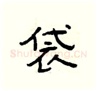 袋硬笔隶书写法,摘自曾庆福硬笔书法字帖