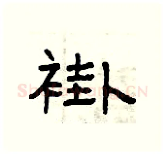 褂硬笔隶书写法,摘自曾庆福硬笔书法字帖