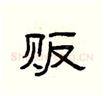 贩硬笔隶书写法,摘自曾庆福硬笔书法字帖
