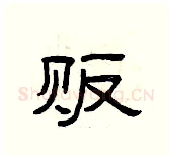 贩硬笔隶书写法,摘自曾庆福硬笔书法字帖