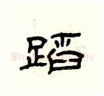 蹈硬笔隶书写法,摘自曾庆福硬笔书法字帖