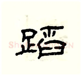 蹈硬笔隶书写法,摘自曾庆福硬笔书法字帖