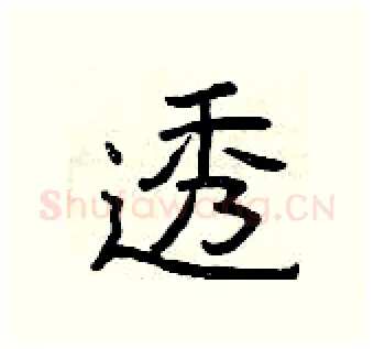 透硬笔隶书写法,摘自曾庆福硬笔书法字帖