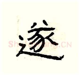 遂硬笔隶书写法,摘自曾庆福硬笔书法字帖