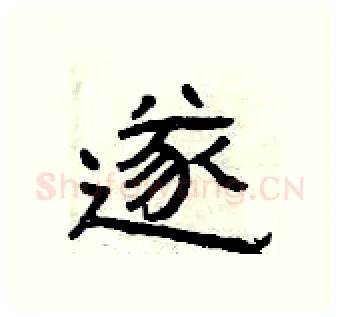遂硬笔隶书写法,摘自曾庆福硬笔书法字帖