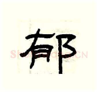 郁硬笔隶书写法,摘自曾庆福硬笔书法字帖