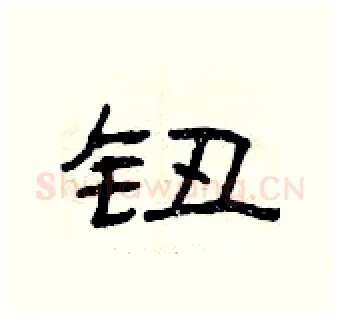 钮硬笔隶书写法,摘自曾庆福硬笔书法字帖