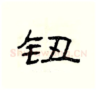 钮硬笔隶书写法,摘自曾庆福硬笔书法字帖