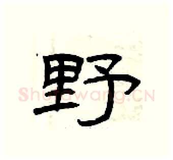 野硬笔隶书写法,摘自曾庆福硬笔书法字帖