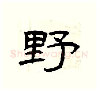 野硬笔隶书写法,摘自曾庆福硬笔书法字帖