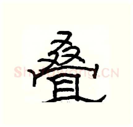 叠硬笔隶书写法,摘自骆恒光硬笔书法字帖