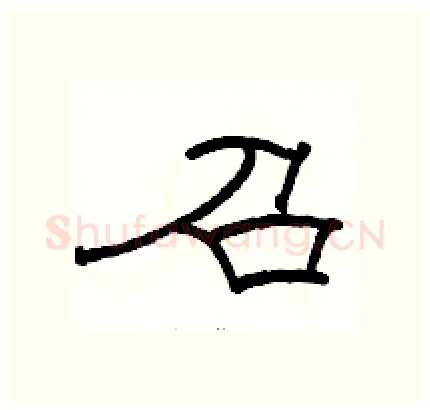 召硬笔隶书写法,摘自骆恒光硬笔书法字帖