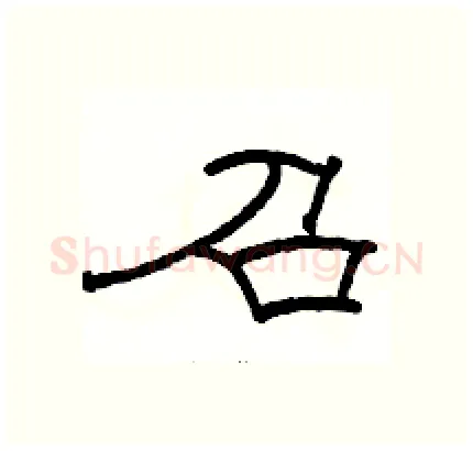 召硬笔隶书写法,摘自骆恒光硬笔书法字帖