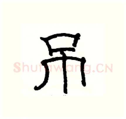 吊硬笔隶书写法,摘自骆恒光硬笔书法字帖