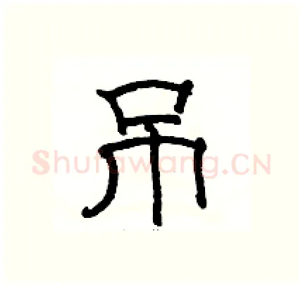 吊硬笔隶书写法,摘自骆恒光硬笔书法字帖