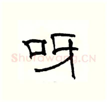 呀硬笔隶书写法,摘自骆恒光硬笔书法字帖