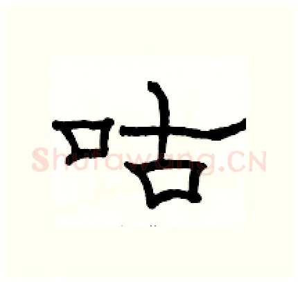 咕硬笔隶书写法,摘自骆恒光硬笔书法字帖