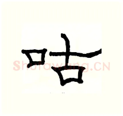 咕硬笔隶书写法,摘自骆恒光硬笔书法字帖