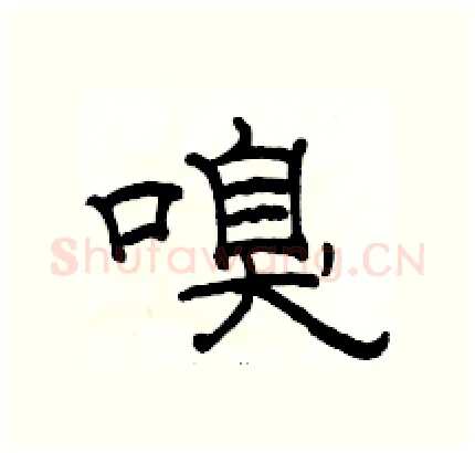 嗅硬笔隶书写法,摘自骆恒光硬笔书法字帖