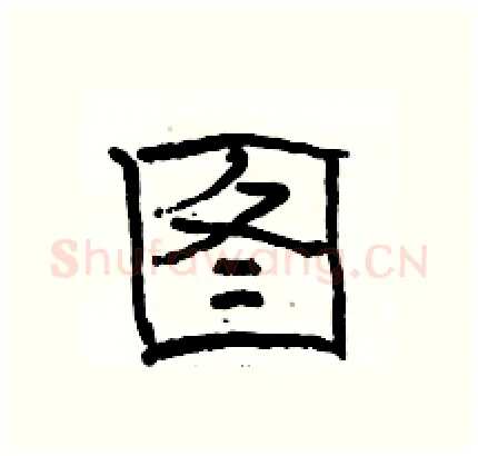 图硬笔隶书写法,摘自骆恒光硬笔书法字帖