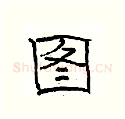 图硬笔隶书写法,摘自骆恒光硬笔书法字帖