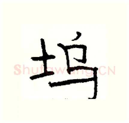坞硬笔隶书写法,摘自骆恒光硬笔书法字帖