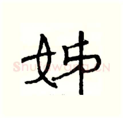 姊硬笔隶书写法,摘自骆恒光硬笔书法字帖