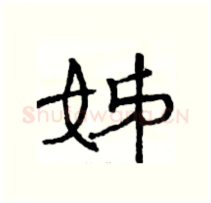 姊硬笔隶书写法,摘自骆恒光硬笔书法字帖