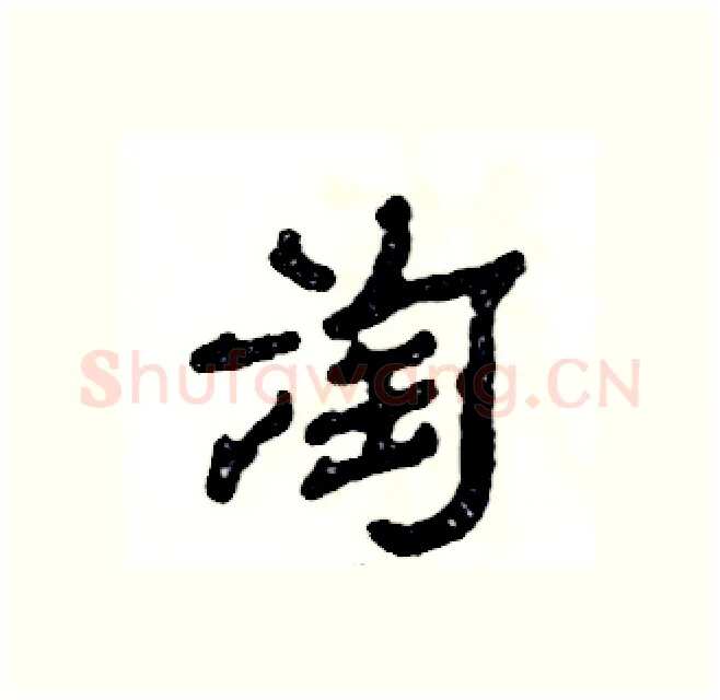 淘硬笔隶书写法,摘自张恒成硬笔书法字帖
