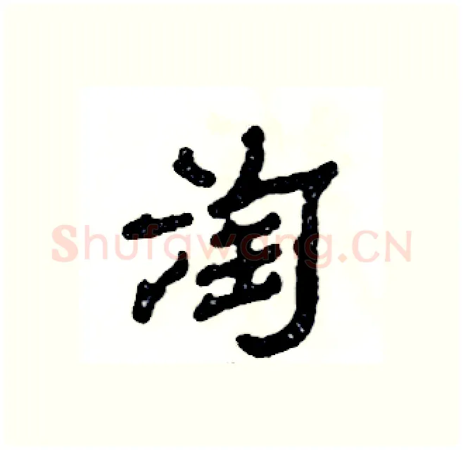 淘硬笔隶书写法,摘自张恒成硬笔书法字帖