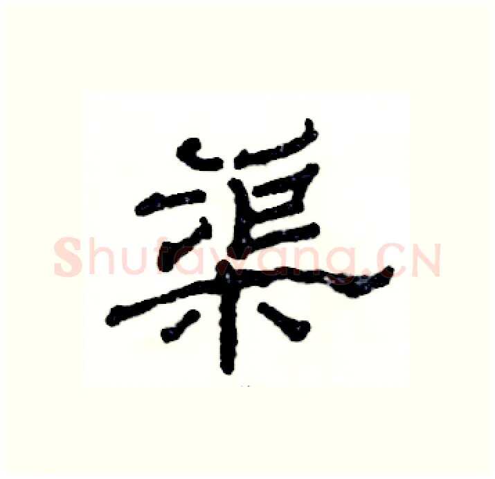 渠硬笔隶书写法,摘自张恒成硬笔书法字帖