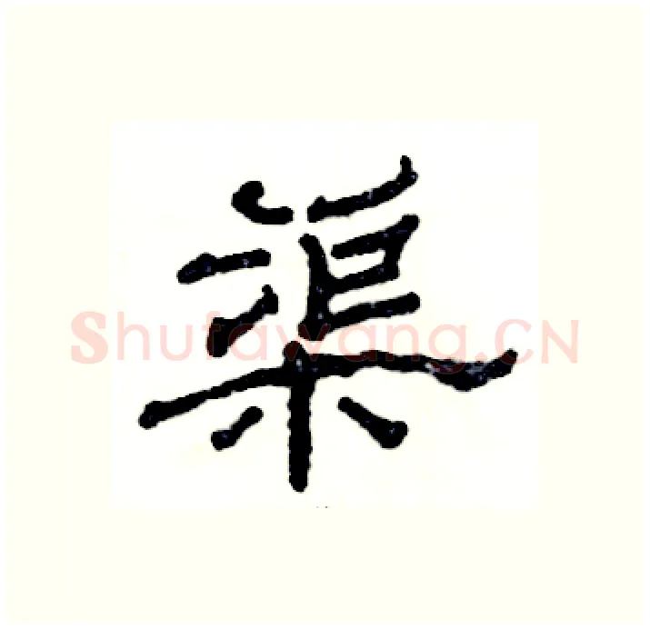 渠硬笔隶书写法,摘自张恒成硬笔书法字帖
