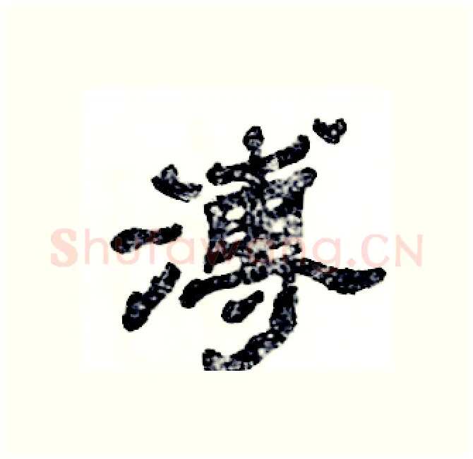 溥硬笔隶书写法,摘自张恒成硬笔书法字帖