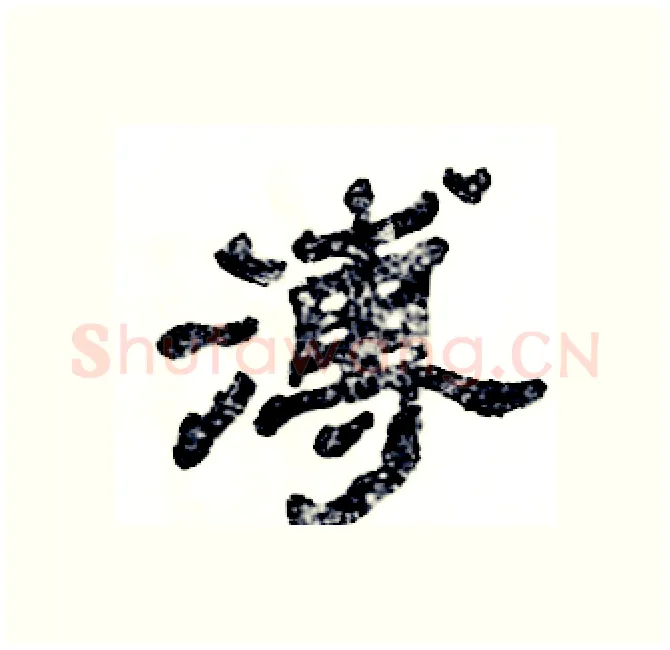 溥硬笔隶书写法,摘自张恒成硬笔书法字帖
